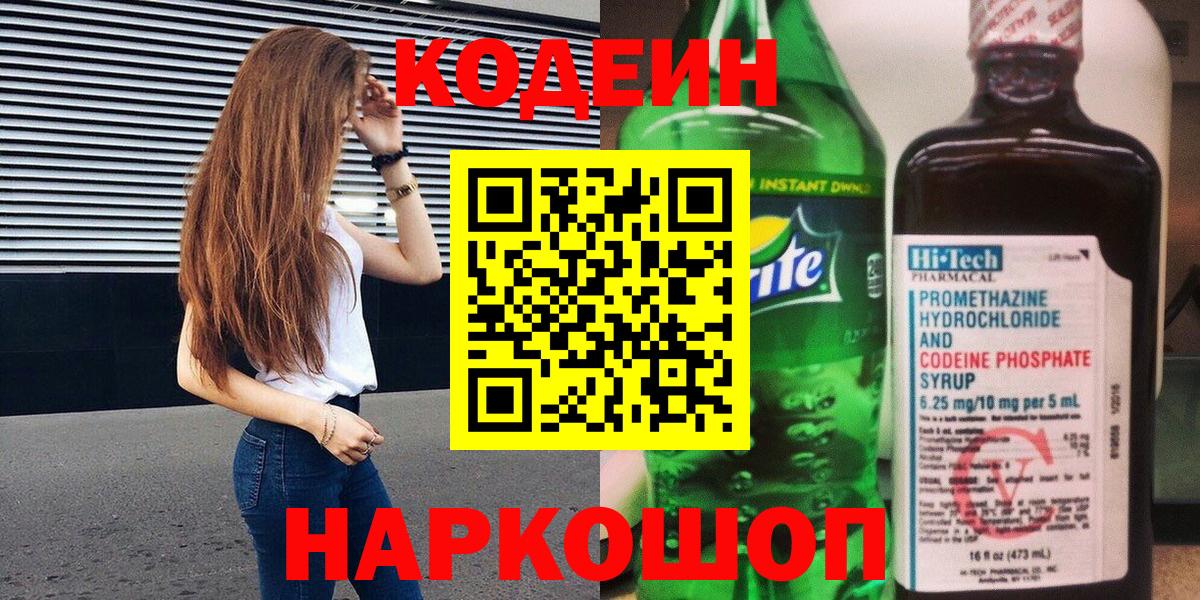 Кодеиновый сироп Lean Purple Drank  Вход с VPN  Кстово  Кодеин Purple Drank 